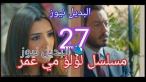 مسلسل لؤلؤ الحلقة 27 سبعة وعشرون