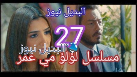 مسلسل لؤلؤ الحلقة 27 سبعة وعشرون