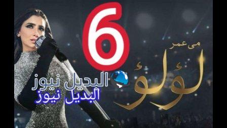 مسلسل لؤلؤ الحلقة 6 السادسة