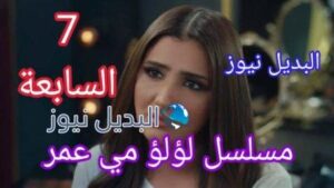 مسلسل لؤلؤ الحلقة 7 السابعة