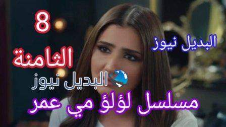 مسلسل لؤلؤ الحلقة 8 الثامنة