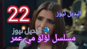 مسلسل لؤلؤ مي عمر الحلقة 22