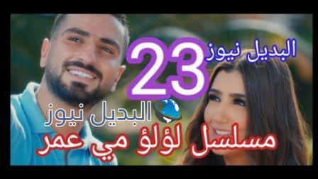 مسلسل لؤلؤ مي عمر الحلقة 23