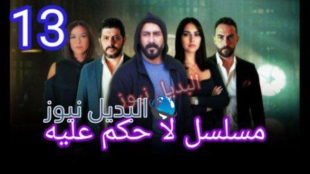 مسلسل لا حكم عليه الحلقة 13 الثالثة عشر