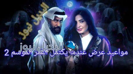 مواعيد عرض مسلسل عندما يكتمل القمر