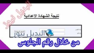 نتيجة الشهادة الإعدادية الليبية برقم الجلوس