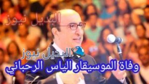 وفاة الموسيقار اللبناني الياس الرحباني