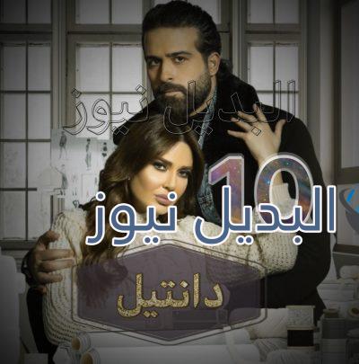 مسلسل دانتيل حلقة 10