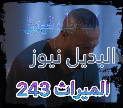 الميراث الحلقة 243