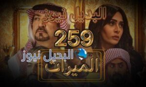 الميراث حلقة 259