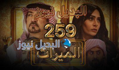 الميراث حلقة 259