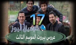 عروس بيروت جزء 3 حلقة 17