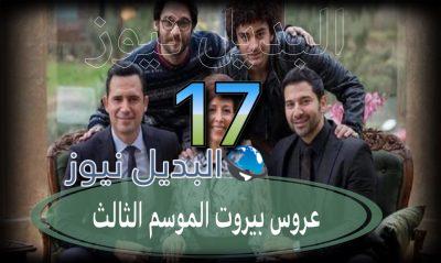 عروس بيروت جزء 3 حلقة 17