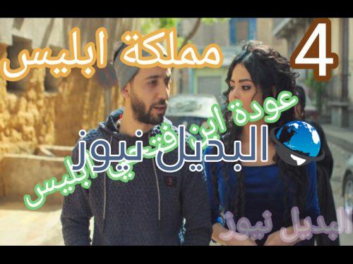 مملكة إبليس حلقة 4