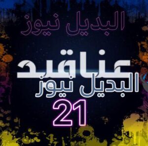 عناقيد حلقة 21