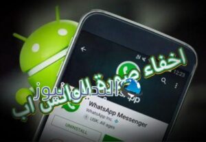 طريقة اخفاء صورة الواتس اب واقتصارها على جهات الاتصال