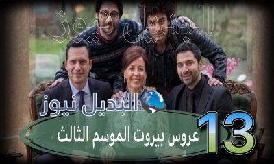 عروس بيروت جزء 3 حلقة 13
