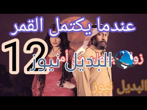 مسلسل عندما يكتمل القمر 12