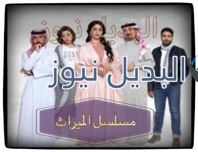 الميراث الحلقة 251