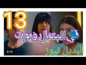 في بيتنا روبوت حلقة 13