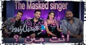 برنامج انت مين الحلقة العاشرة 10 The Masked Singer