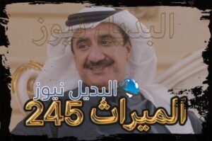 الميراث الحلقة 245