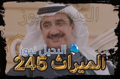 الميراث الحلقة 245