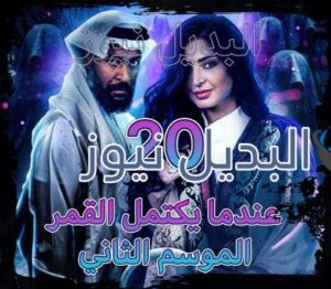 مسلسل عندما يكتمل القمر جزء 2 الحلقة 20