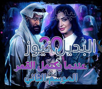 مسلسل عندما يكتمل القمر جزء 2 الحلقة 20