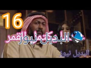 عندما يكتمل القمر حلقة 16