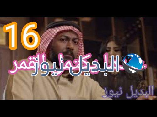 عندما يكتمل القمر حلقة 16