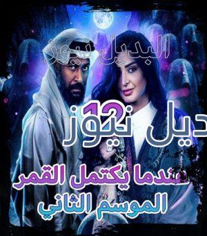 مسلسل عندما يكتمل القمر جزء 2 الحلقة 12