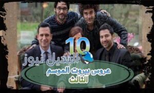 عروس بيروت جزء 3 حلقة 10