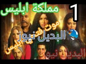 مسلسل مملكة إبليس الحلقة 1