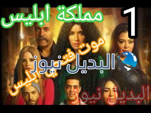 مسلسل مملكة إبليس الحلقة 1