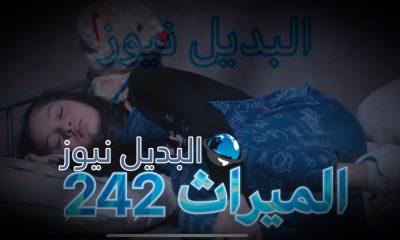 الميراث الحلقة 242