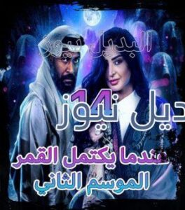 مسلسل عندما يكتمل القمر جزء 2 الحلقة 14