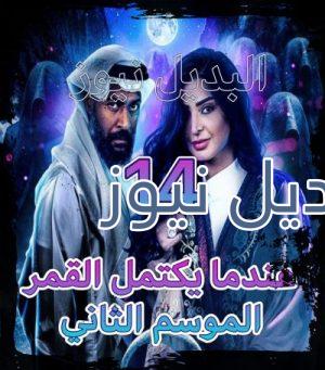 مسلسل عندما يكتمل القمر جزء 2 الحلقة 14