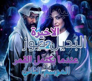 عندما يكتمل القمر الحلقة 22 جزء 2 الاخيرة