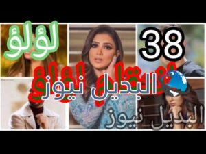 مسلسل لؤلؤ حلقة 38