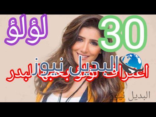 مسلسل لؤلؤ حلقة 30