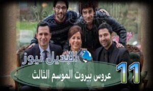 عروس بيروت جزء 3 حلقة 11