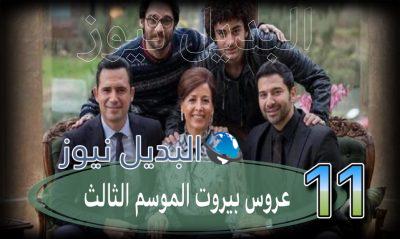عروس بيروت جزء 3 حلقة 11