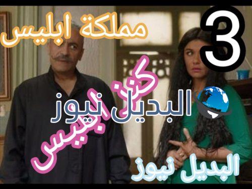 مملكة إبليس حلقة 3