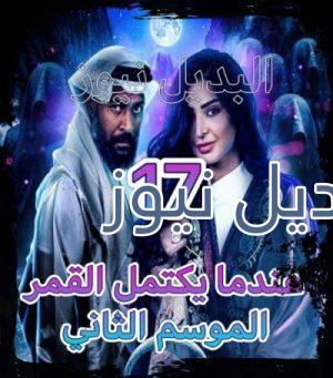 مسلسل عندما يكتمل القمر جزء 2 حلقة 17 