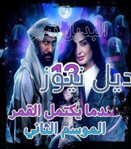 عروس بيروت جزء 2 الحلقة 13