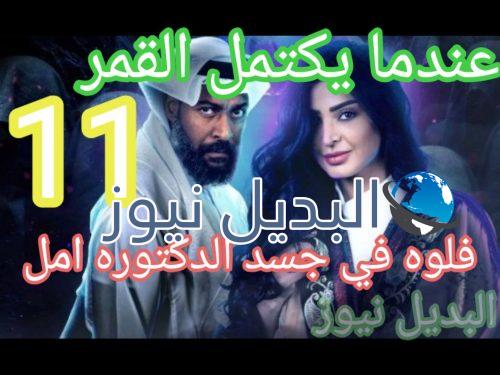 عندما يكتمل القمر حلقة 11