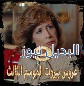 عروس بيروت جزء 2 حلقة 9