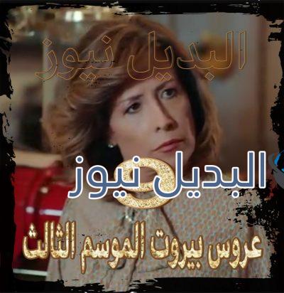 عروس بيروت جزء 2 حلقة 9