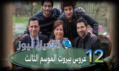 عروس بيروت جزء 2 حلقة 12